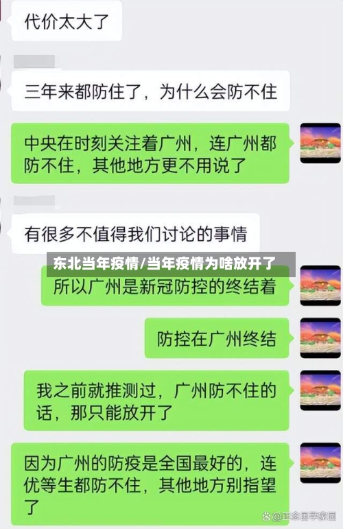 东北当年疫情/当年疫情为啥放开了-第2张图片