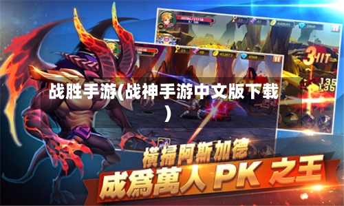 战胜手游(战神手游中文版下载)-第2张图片