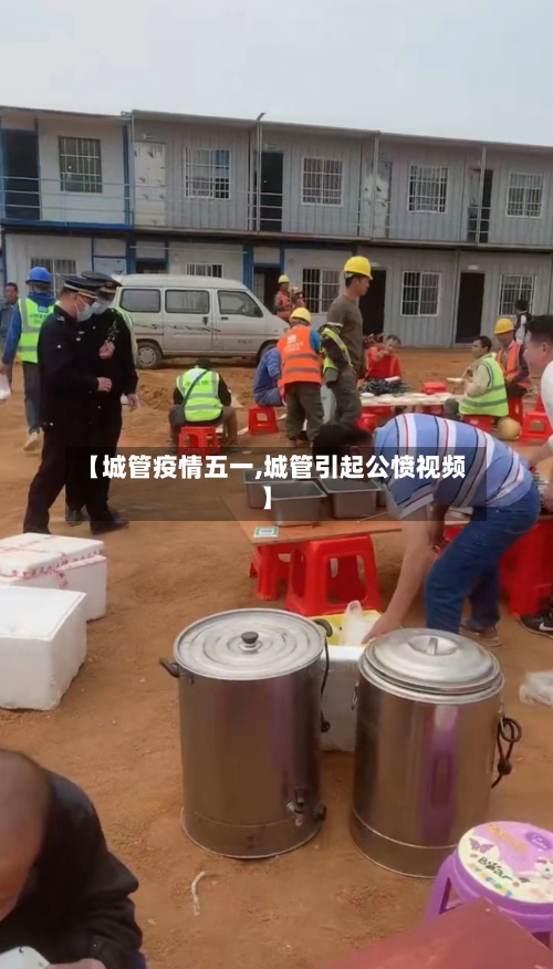 【城管疫情五一,城管引起公愤视频】