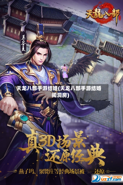 天龙八部手游结婚(天龙八部手游结婚闹洞房)-第2张图片