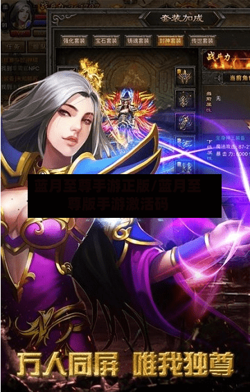 蓝月至尊手游正版/蓝月至尊版手游激活码
