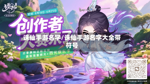诛仙手游名字/诛仙手游名字大全带符号