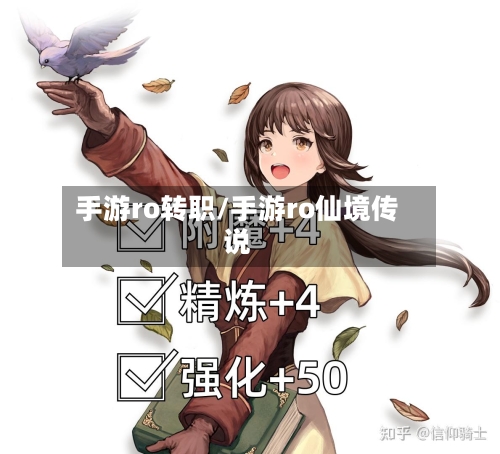 手游ro转职/手游ro仙境传说-第2张图片