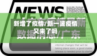 新增了疫情/新一波疫情又来了吗-第2张图片