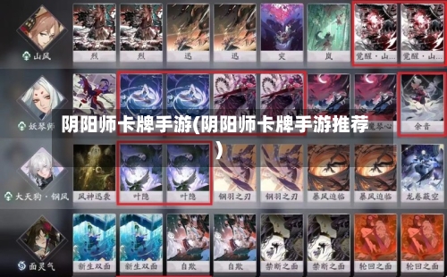 阴阳师卡牌手游(阴阳师卡牌手游推荐)