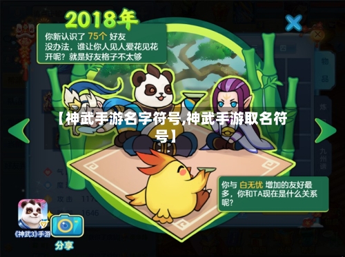 【神武手游名字符号,神武手游取名符号】-第2张图片