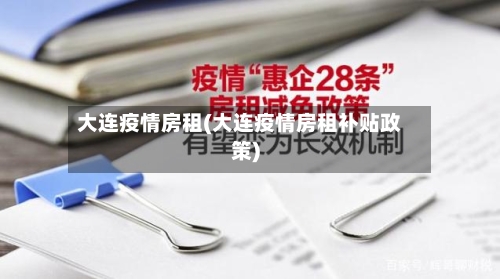 大连疫情房租(大连疫情房租补贴政策)