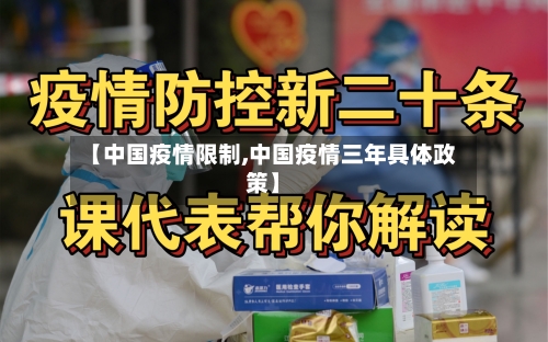 【中国疫情限制,中国疫情三年具体政策】