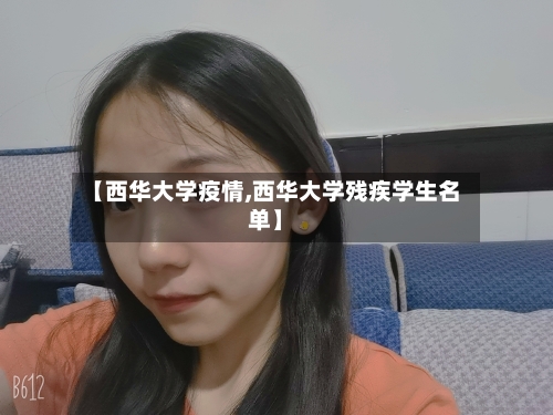 【西华大学疫情,西华大学残疾学生名单】-第2张图片