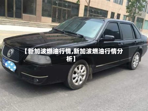 【新加波燃油行情,新加波燃油行情分析】-第2张图片