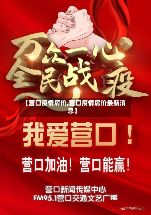 【营口疫情房价,营口疫情房价最新消息】-第2张图片