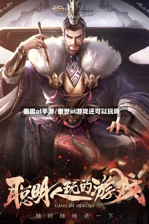 傲世ol手游/傲世ol游戏还可以玩吗