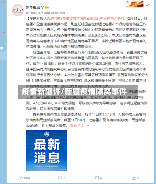 疫情新疆许/新疆疫情隔离事件-第2张图片