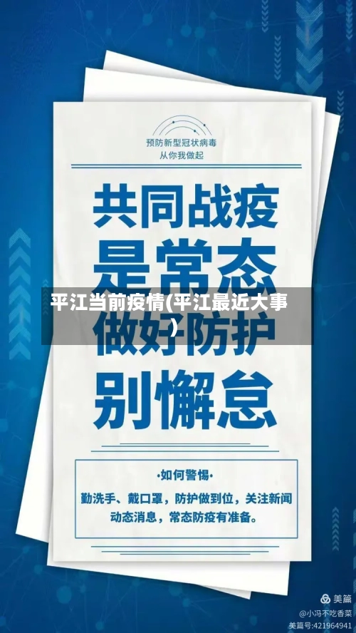 平江当前疫情(平江最近大事)-第3张图片
