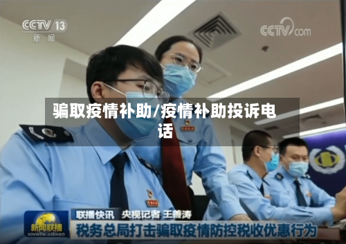 骗取疫情补助/疫情补助投诉电话-第2张图片