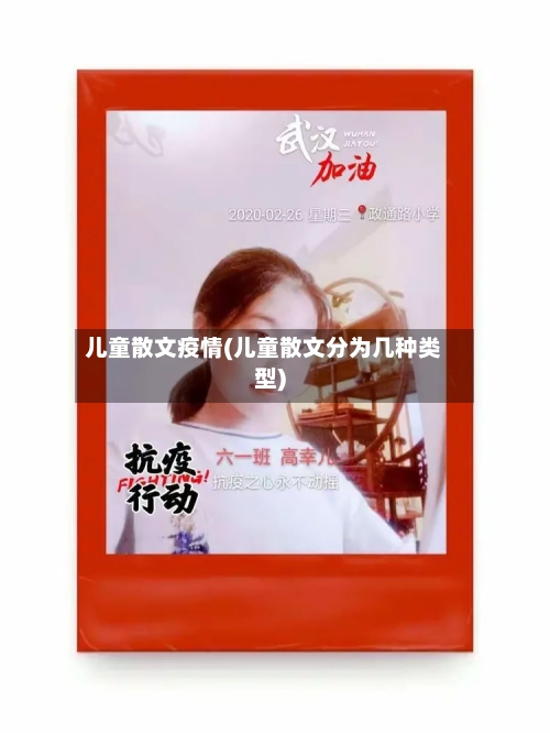 儿童散文疫情(儿童散文分为几种类型)-第2张图片