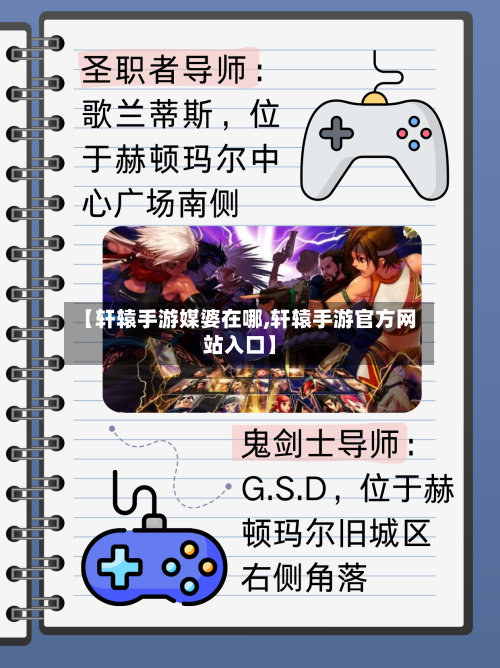 【轩辕手游媒婆在哪,轩辕手游官方网站入口】