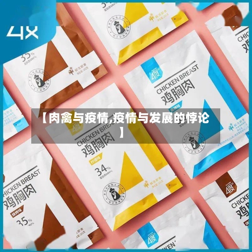 【肉禽与疫情,疫情与发展的悖论】