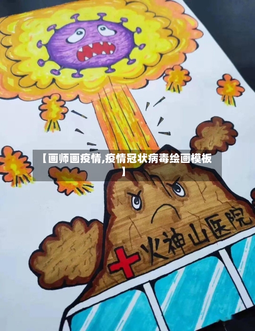 【画师画疫情,疫情冠状病毒绘画模板】-第2张图片