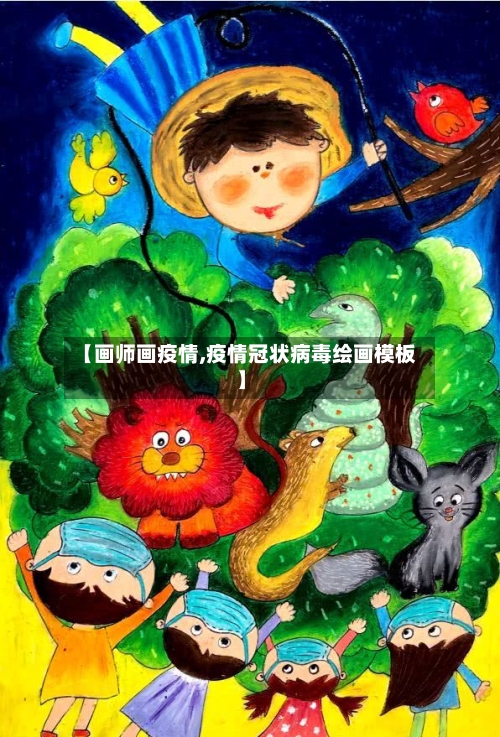 【画师画疫情,疫情冠状病毒绘画模板】-第3张图片
