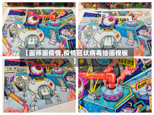 【画师画疫情,疫情冠状病毒绘画模板】