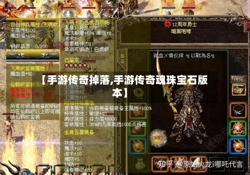 【手游传奇掉落,手游传奇魂珠宝石版本】-第3张图片