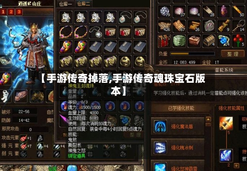 【手游传奇掉落,手游传奇魂珠宝石版本】
