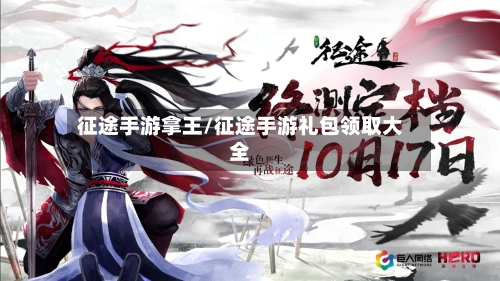 征途手游拿王/征途手游礼包领取大全