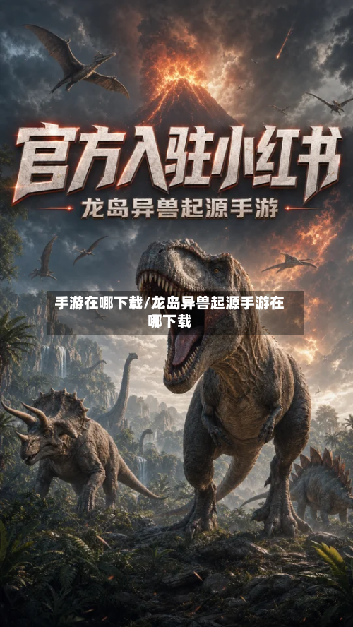 手游在哪下载/龙岛异兽起源手游在哪下载-第2张图片