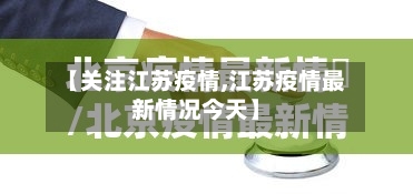 【关注江苏疫情,江苏疫情最新情况今天】