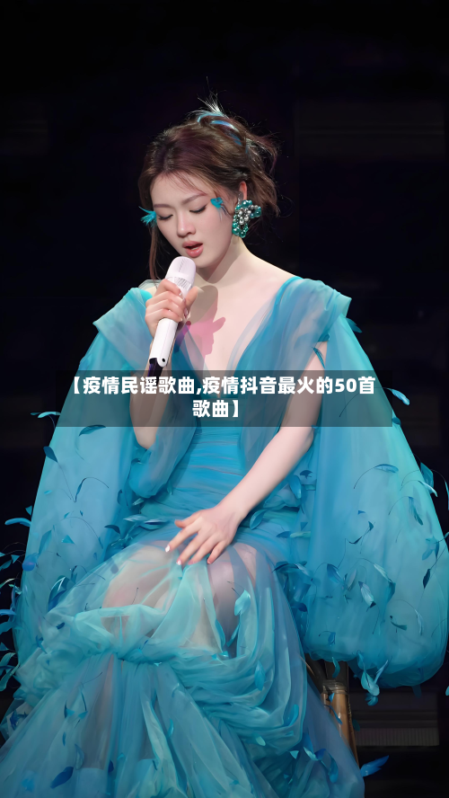 【疫情民谣歌曲,疫情抖音最火的50首歌曲】