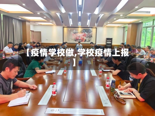 【疫情学校做,学校疫情上报】