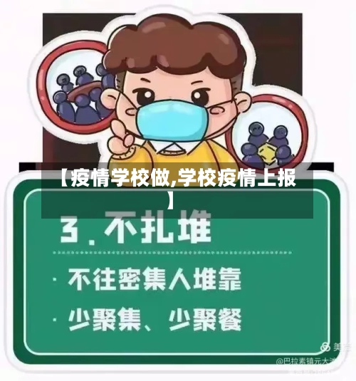 【疫情学校做,学校疫情上报】-第3张图片