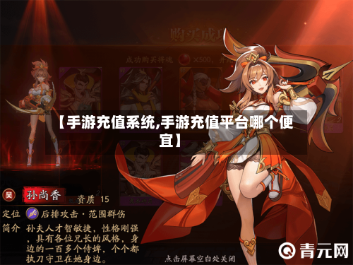 【手游充值系统,手游充值平台哪个便宜】-第2张图片