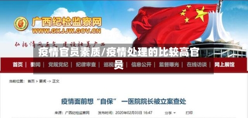疫情官员素质/疫情处理的比较高官员
