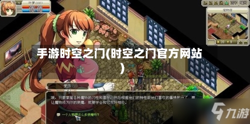 手游时空之门(时空之门官方网站)-第3张图片