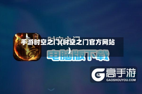 手游时空之门(时空之门官方网站)