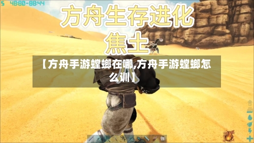 【方舟手游螳螂在哪,方舟手游螳螂怎么训】