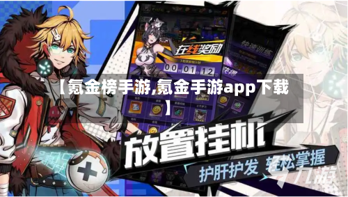 【氪金榜手游,氪金手游app下载】-第2张图片