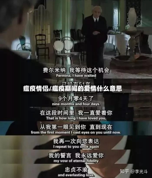 瘟疫情侣/瘟疫期间的爱情什么意思-第2张图片