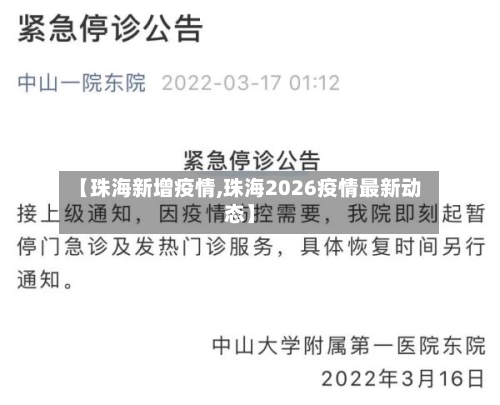 【珠海新增疫情,珠海2026疫情最新动态】