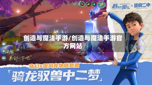 创造与魔法手游/创造与魔法手游官方网站-第3张图片