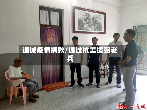 通城疫情捐款/通城抗美援朝老兵-第2张图片