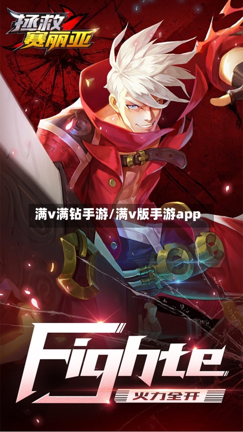 满v满钻手游/满v版手游app-第2张图片
