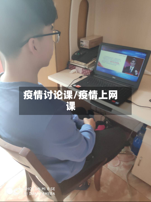 疫情讨论课/疫情上网课-第2张图片