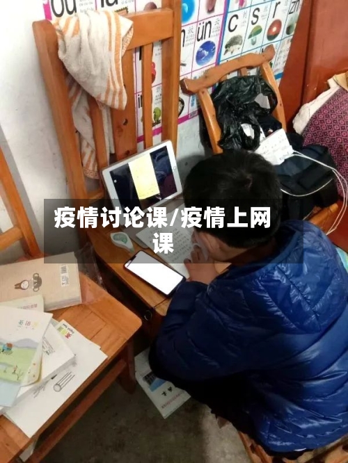 疫情讨论课/疫情上网课