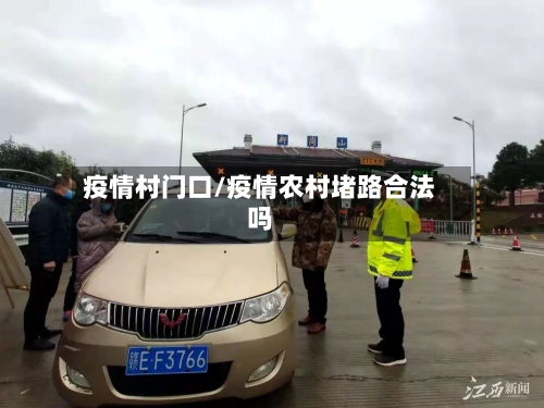 疫情村门口/疫情农村堵路合法吗