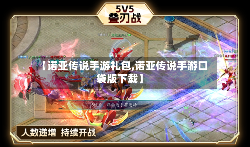 【诺亚传说手游礼包,诺亚传说手游口袋版下载】-第2张图片