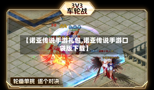 【诺亚传说手游礼包,诺亚传说手游口袋版下载】-第3张图片