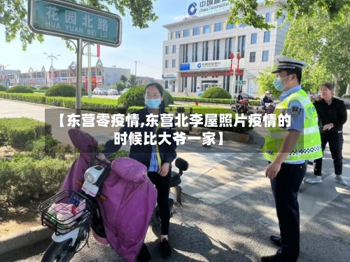 【东营零疫情,东营北李屋照片疫情的时候比大爷一家】-第2张图片